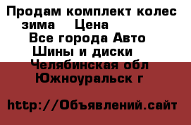 Продам комплект колес(зима) › Цена ­ 25 000 - Все города Авто » Шины и диски   . Челябинская обл.,Южноуральск г.